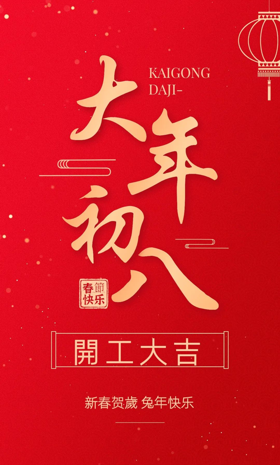兔年開工大吉.jpg